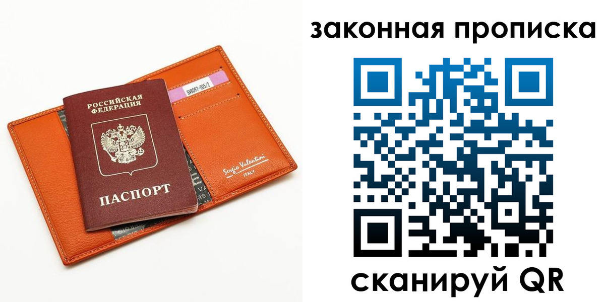 прописка законно в Москве