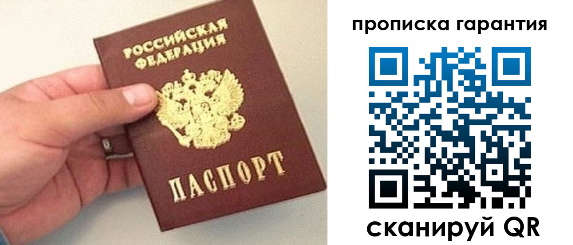прописка паспорт в Москве